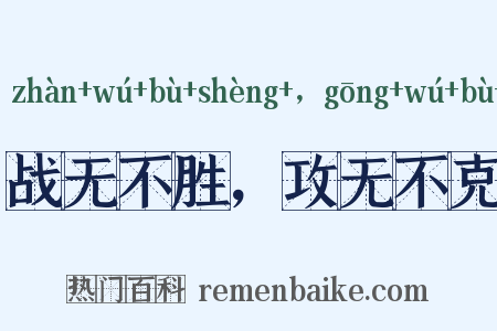 战无不胜，攻无不克是什么意思的图片